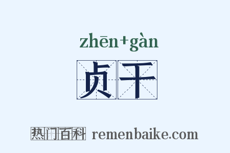 贞干是什么意思的图片